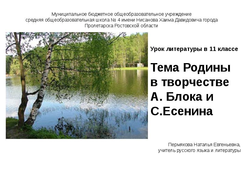 Тема родины в творчестве блока. Тема Родины в творчестве блока и Есенина. Сочинение тема Родины в творчестве блока Есенина. Есенин и блок тема Родины. Сочинение на тему тема Родины в творчестве блока и Есенина.