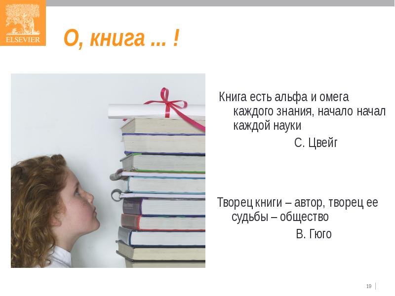 Каждый знание. Книга есть Альфа и Омега всякого знания».. Книга есть Альфа и Омега всякого знания начало начал каждой науки. Цвейг книга есть Альфа и Омега. 2.Творец книги - Автор, Творец ее судьбы - общество Гюго.