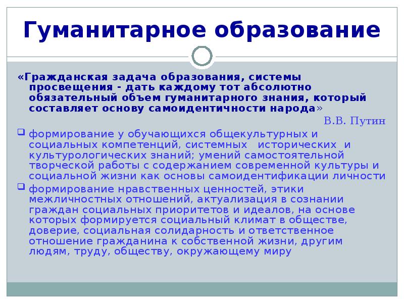 Гуманитарное образование. Задачи гуманитарного образования. Виды гуманитарного образования. Гоммунитарные образования.