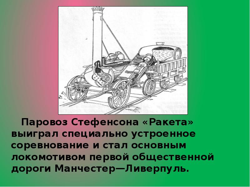 Паровоз стефенсона. Паровоз Стифенсона «ракета». Третий паровоз Стефенсона. Паровоз Стефенсона проворный. Паровоз ракета Стефенсона презентация.