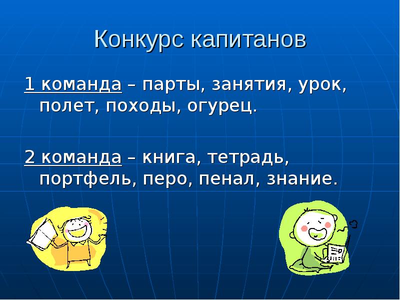 Конкурс капитанов команд. Книга про команду. Загадка „ какое слово состоит из 3 букв "?.