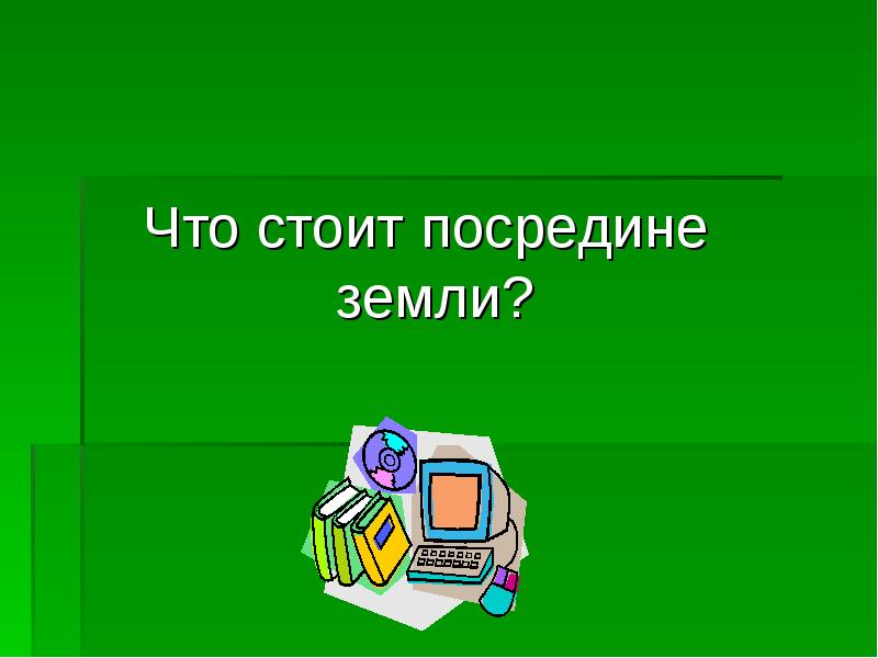 Посередине стою. Что стоит посередине земли. Что стоит в середине земли. Что стоит посередине земли ответ. Что стоит в середине земли загадка.