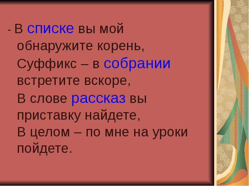 Слово вскоре. В списке вы мой обнаружите корень суффикс в собрании встретите вскоре. В списке вы мой обнаружите корень суффикс в собрании. Суффикс в собрании. Суффикс в слове трубач.