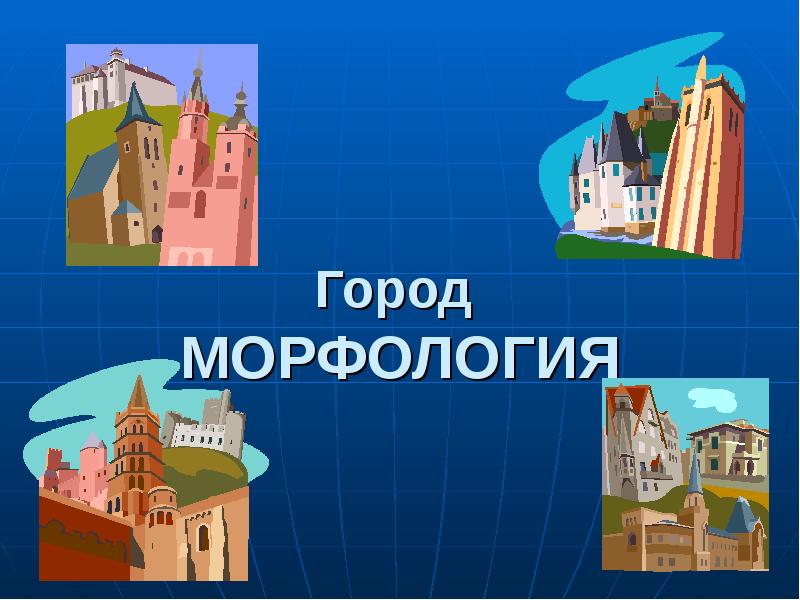 Город морфология рисунок