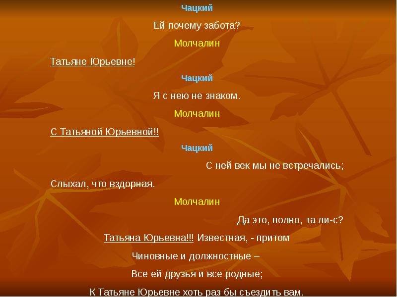 Почему чацки. Чацкий цель жизни. Почему Чацкий честный. Зачем Молчалин ездил к Татьяне Юрьевне.