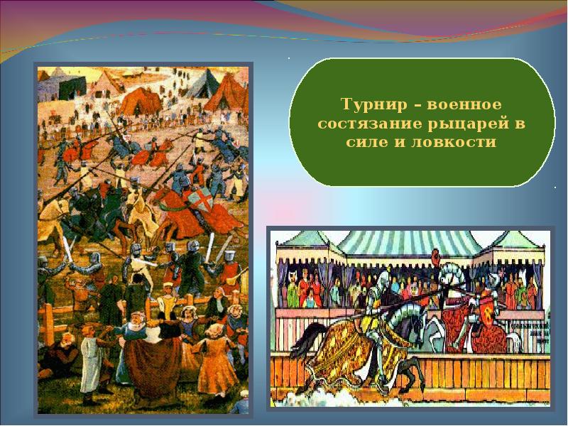 состязание рыцарей в силе и ловкости