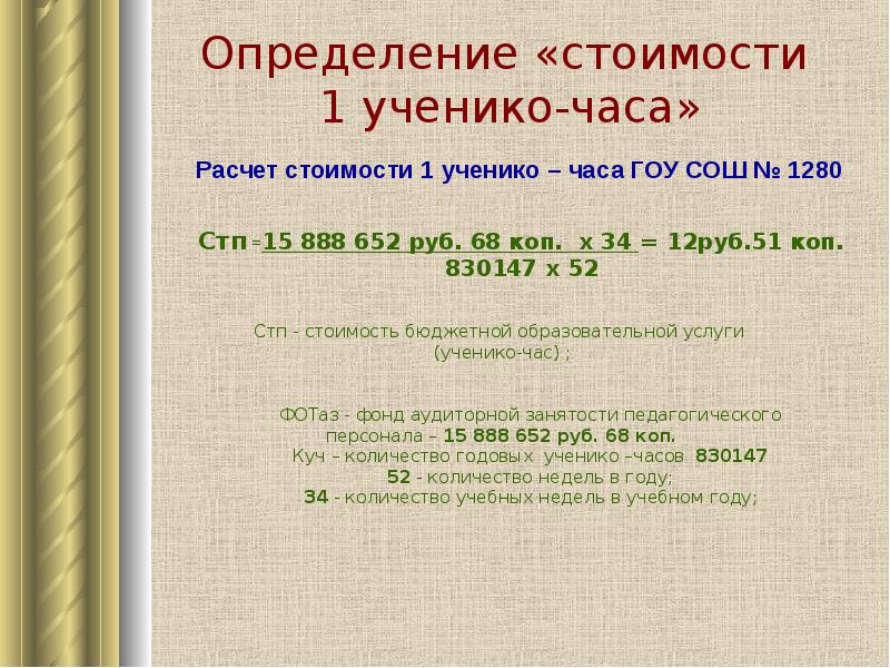 Как рассчитывать часы. Расчет ученико часа в школе. Расчет стоимости ученико часа. Стоимость человека часа. Стоимость одного человека часа.