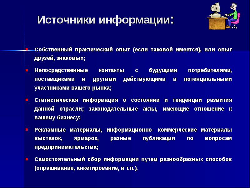 Подбор источников информации