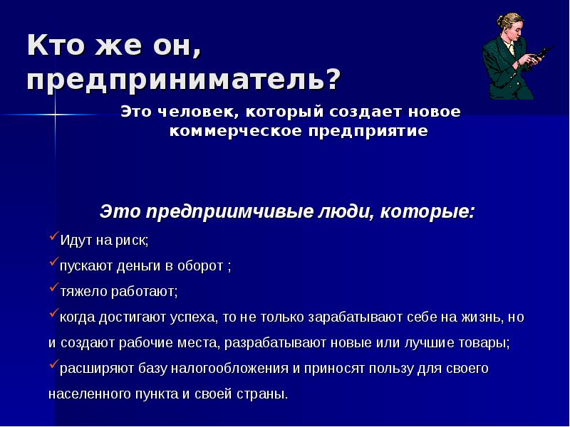 Суть предпринимателя. Кто такой предприниматель. Кто такие предприниматели. Предприниматель это человек. Презентация на тему бизнесмен.