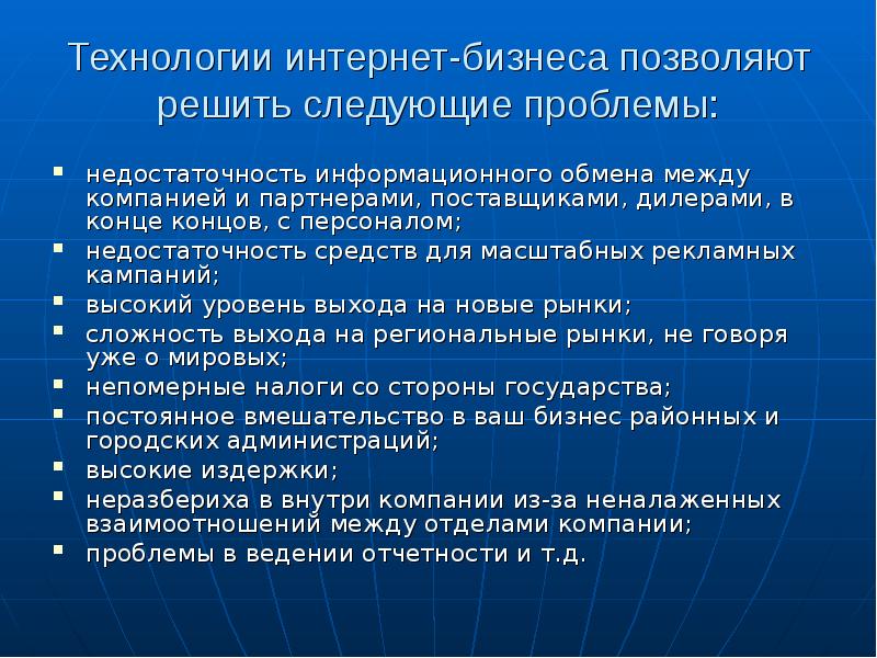 Проблемы интернет бизнеса