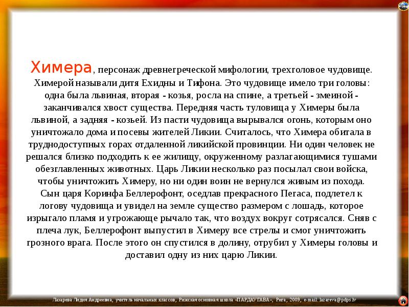 Означает дитя. Слова химеры. Описание характера человека химеры. Легенда...., что город Кемер назван в честь чудовища химеры.