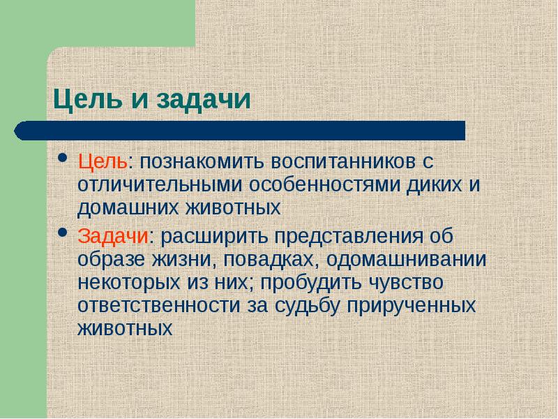 Край цель. Домашние и Дикие животные цель и задачи. Домашние животные цели и задачи. Цель проекта домашние животные. Цели задачи о домашних животных.