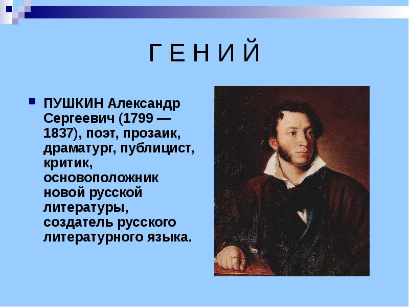 А с пушкин создатель современного русского литературного языка проект