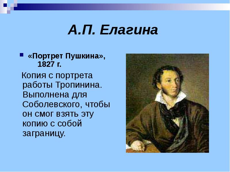 Описание портрета пушкина. Елагина Пушкин портрет. Портрет Александра Сергеевича Пушкина 1827. Тропинин Пушкин 1827. А.С.Пушкина, в. Тропининым в 1827 г..