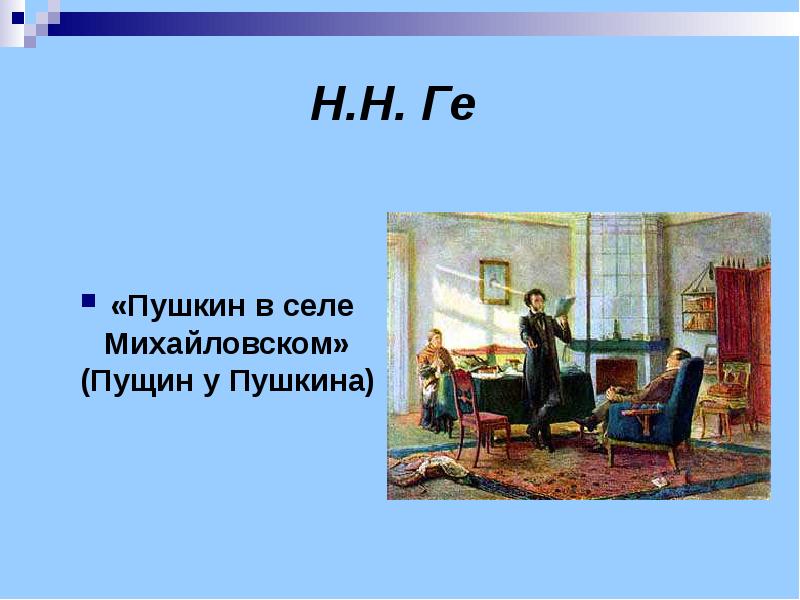 Сочинение по картине н ге пушкин в селе михайловском пущин у пушкина