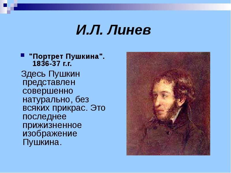 Пушкин представляет