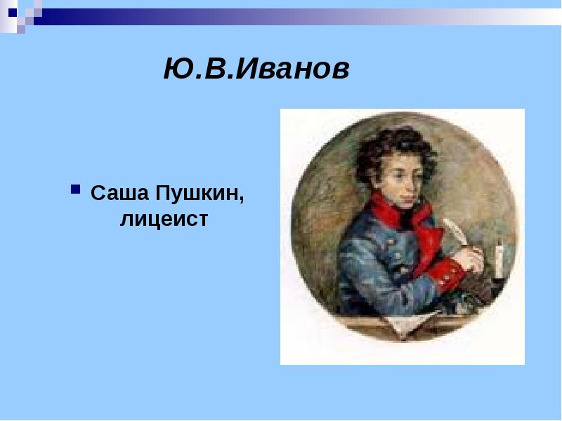 Пушкин лицеист. Иванов Саша Пушкин лицеист. Саша Пушкин лицеист художник ю.в.Иванов. Картина Саша Пушкин лицеист. Саша Пушкин лицеист таунорт.