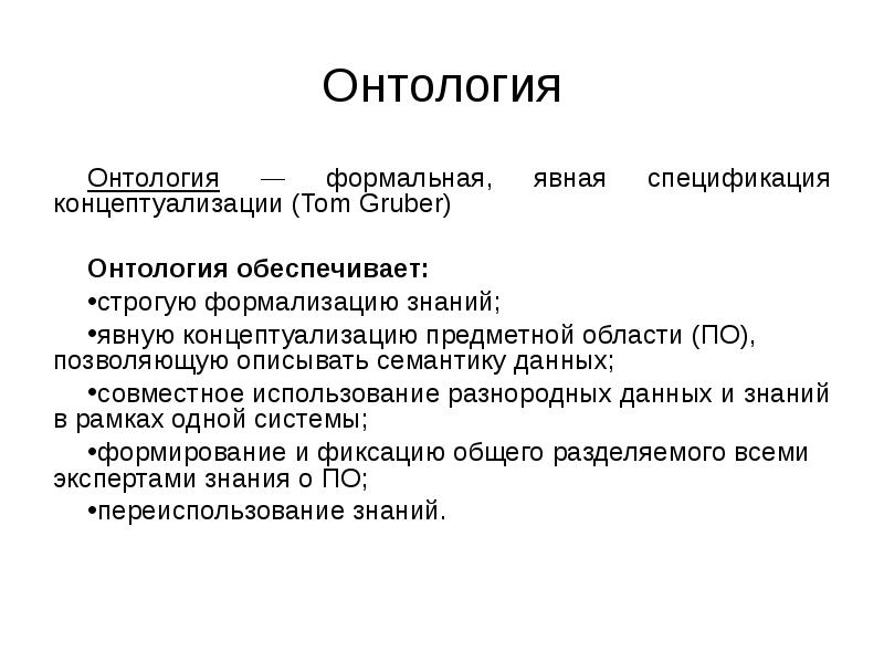 Онтология. Онтология информационной системы. Метод онтологии. Онтология это простыми словами.