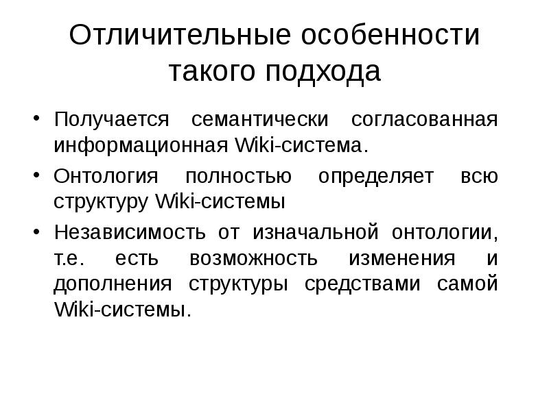 Система вики. ДИМЕНЗИОНАЛЬНАЯ онтология. Геометрическая онтология. Специфика экзистенциальной онтологии. Отличительные особенности разработки СТО.