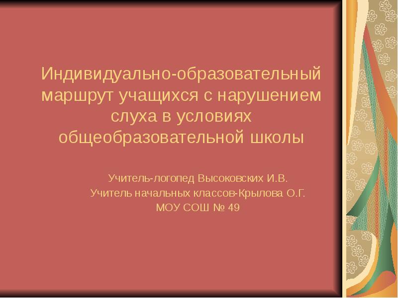 Путь ученика. Варианты образовательных маршрутов для детей с нарушениями слуха. Дальнейший образовательный маршрут слабослышащих детей. Индивидуальный маршрут для студента слабослышащего. ИПО для школьников с нарушениями слуха индивидуальный маршрут.