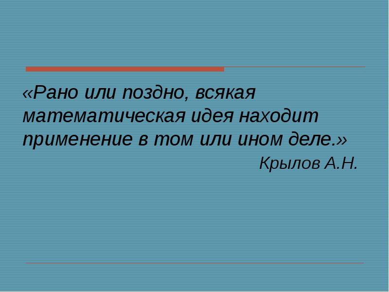 Рано или поздно всякая математическая. А.Н.Крылов рано или поздно всякая. Каждая математическая идея рано или поздно.