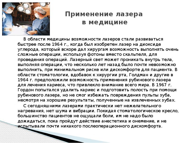 Проект лазеры и их применение в медицине