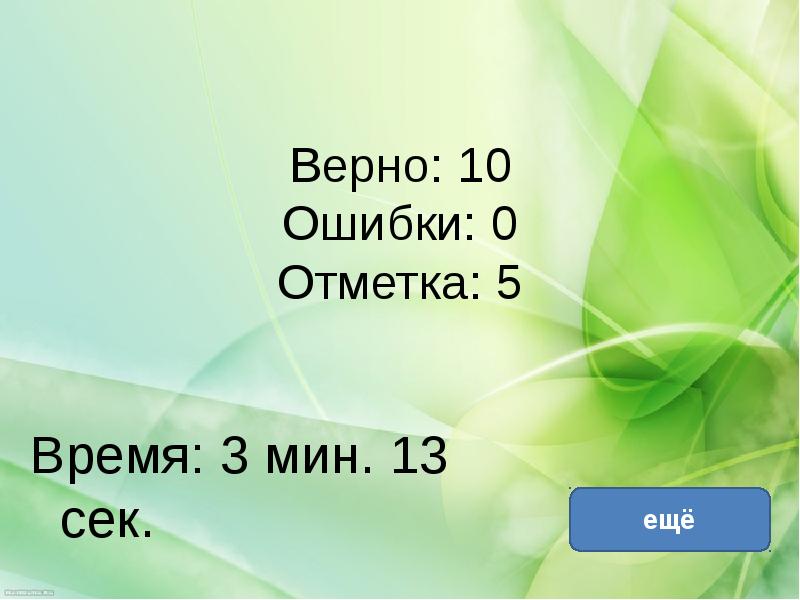 Верный 10. Ошибки и верные.