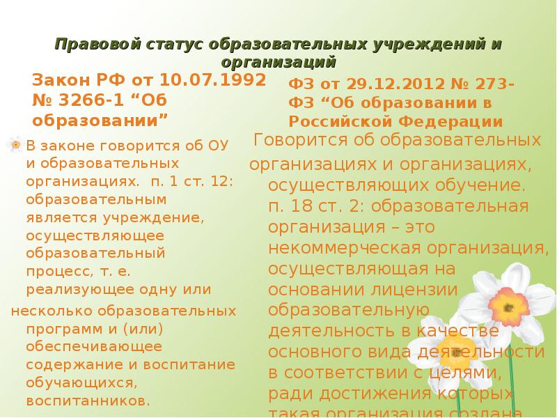 Правовое положение образовательной организации. Правовой статус образовательного учреждения. 1. Правовой статус образовательных учреждений. Правовой статус образовательной организации таблица. Закон РФ от 10.07.1992 № 3266-1 «об образовании» фото.