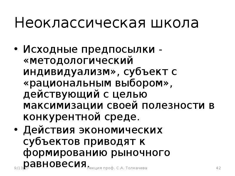 Неоклассическая школа