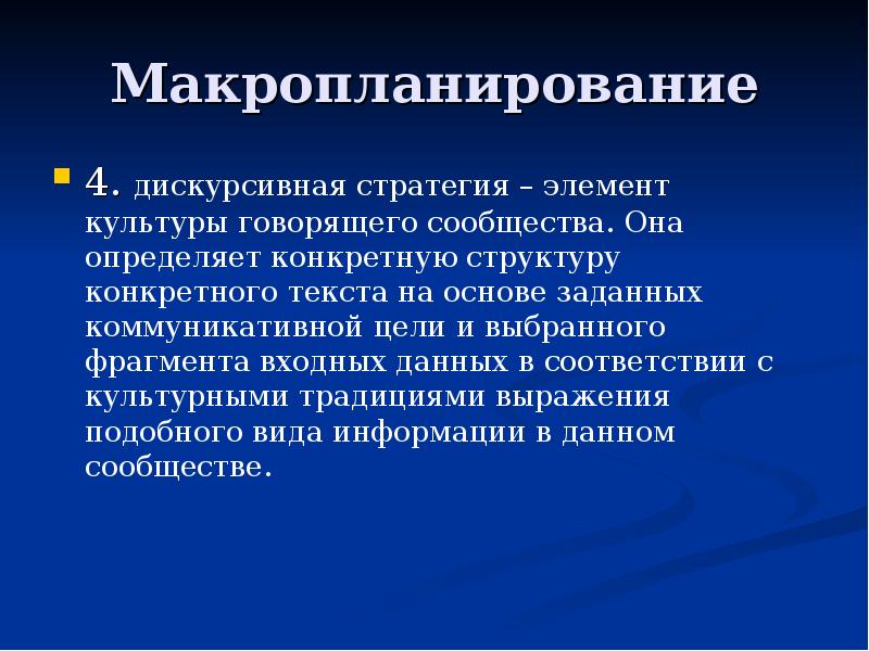 Конкретно определен. Макропланирование. Субъекты макропланирования. Дискурсивные стратегии. Стратегии дискурсивного поведения.