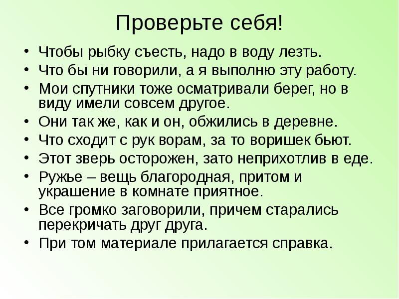 Также имеют более. И рыбку съесть. Чтобы ни говорили а я выполню эту работу. Чтобы рыбку съесть надо в воду. Что бы не говорили а я выполню эту работу.