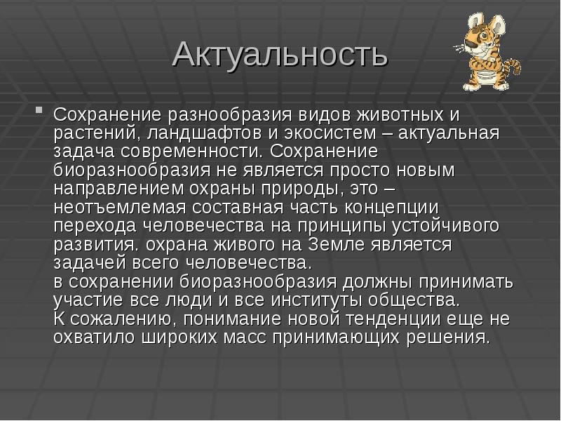 Сохранение видов. Актуальность темы защиты природы. Охрана растений актуальность. Актуальность сохранения природы. Актуальность темы сохранения биоразнообразия.