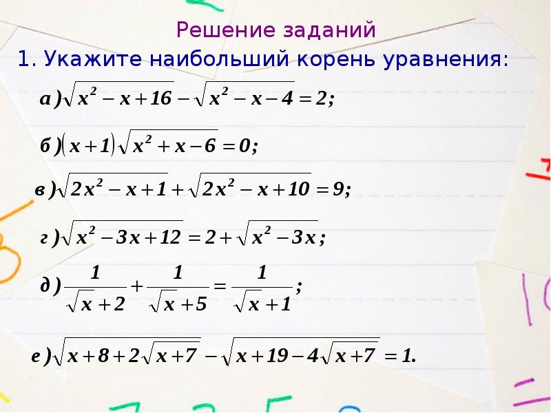 Укажите корень уравнения. Найдите наибольший корень уравнения. Найдите больший корень уравнения. Как найти наибольший корень уравнения. Уравнения с корнями задания.