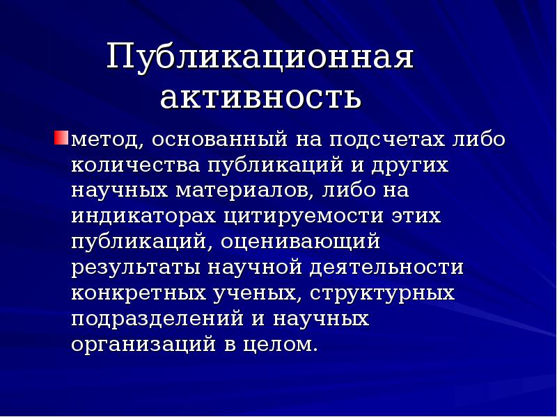 Метод активность. Публикационная активность. Публикационная активность института. Публикационные методы -. Результат публикационной активности.