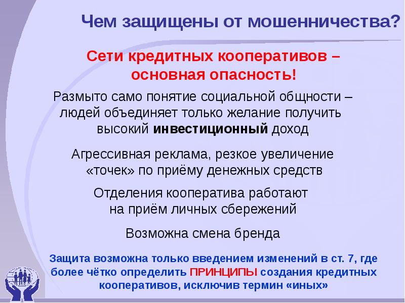 Исключите понятия. Кредитный кооператив создается на основе принципа общности. Критерии отбора кредитного кооператива. Эмпирическая база дипломов мошенничества в сети.