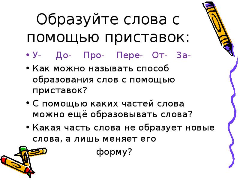 С помощью приставок образуй. Как называется способ образования слов с помощью приставки. Образование слов с помощью приставок. Образуйте слова с помощью приставок. Слово образованное с помощью приставки.