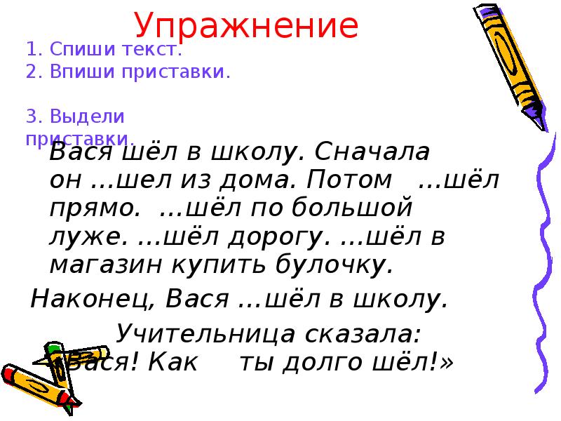 Вася идет в школу. Списать текст. Выделить приставку. Выдели приставку. Списать приставка.