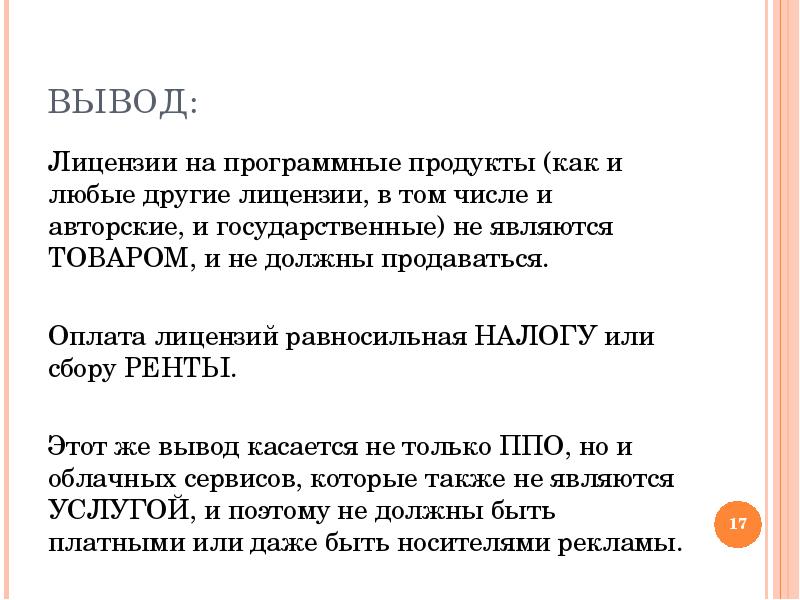 Оплата лицензии. Лицензионные и свободно распространяемые программные продукты вывод. Заключение обновление программного обеспечения. Вывод по теме лицензии. Лицензированное и свободное распространяется программные продукты.