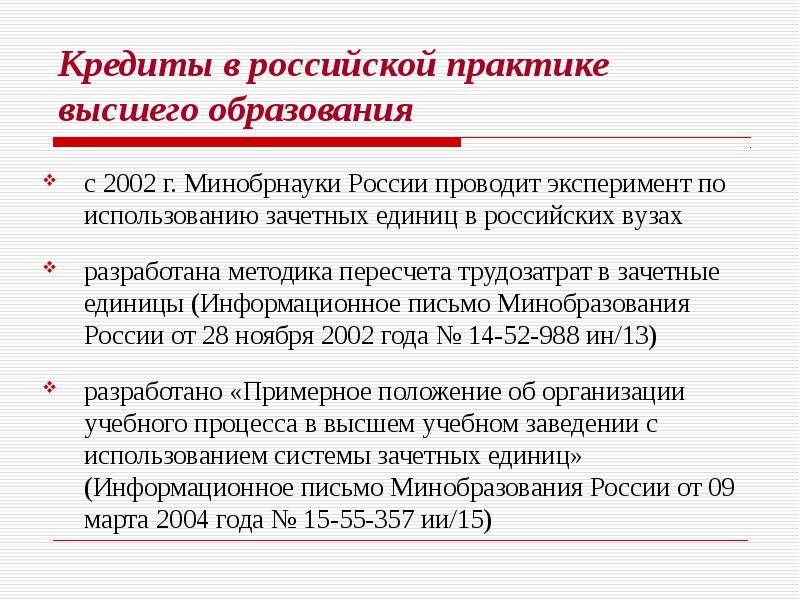 Практика высшего образования. Зачетные единицы практики. Учебная нагрузка в кредитах. Учебные единицы Минобразования. Зачетные единицы в образовании это вуз.