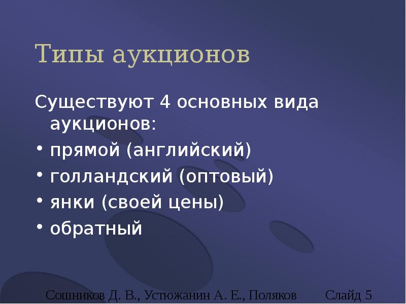 Типы торгов. Типы аукционов. Виды аукционов голландский. Какие виды аукционов существуют. Презентация на тему аукцион типы.