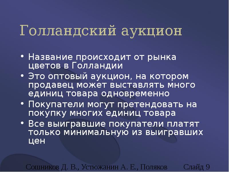 Голландская схема аукциона