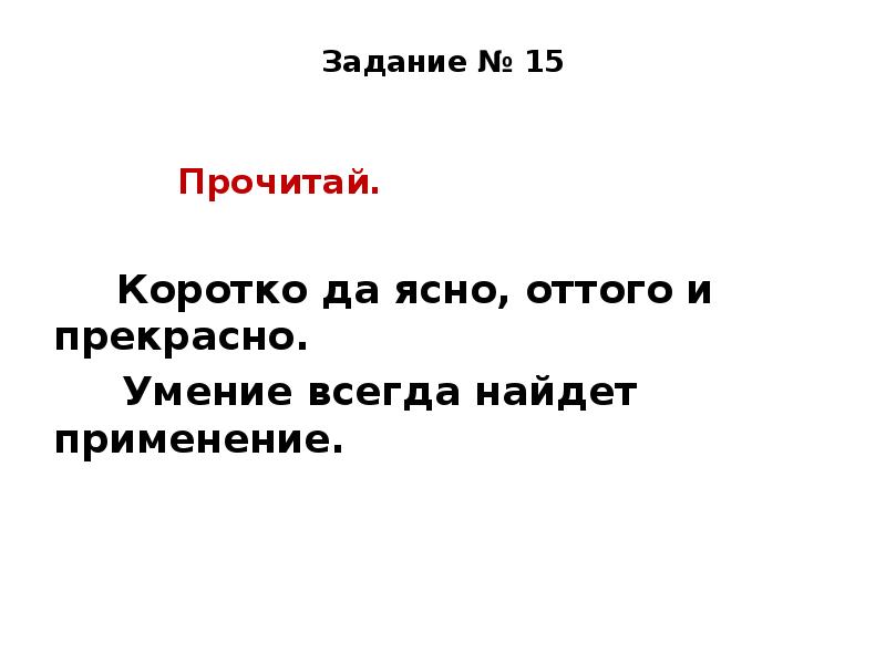 Коротко и ясно. Коротко и ясно оттого и прекрасно. Коротко да ясно оттого и прекрасно. Коротко да ясно оттого. Коротко да ясно от того и прекрасно.