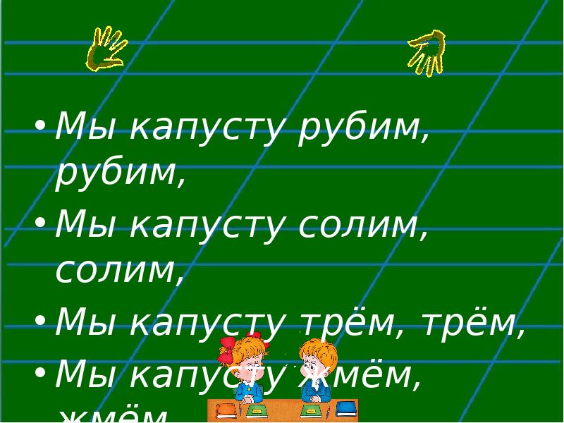 мы капустку рубим рубим. мы рубим рубим рубим капусту. физминутка капуста. пальчиковая гимнастика капуста. ребенок в капусте.