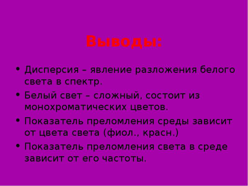 Вывод света. Дисперсия света заключение. Дисперсия света вывод. Вывод по дисперсии. Выводы из дисперсии.