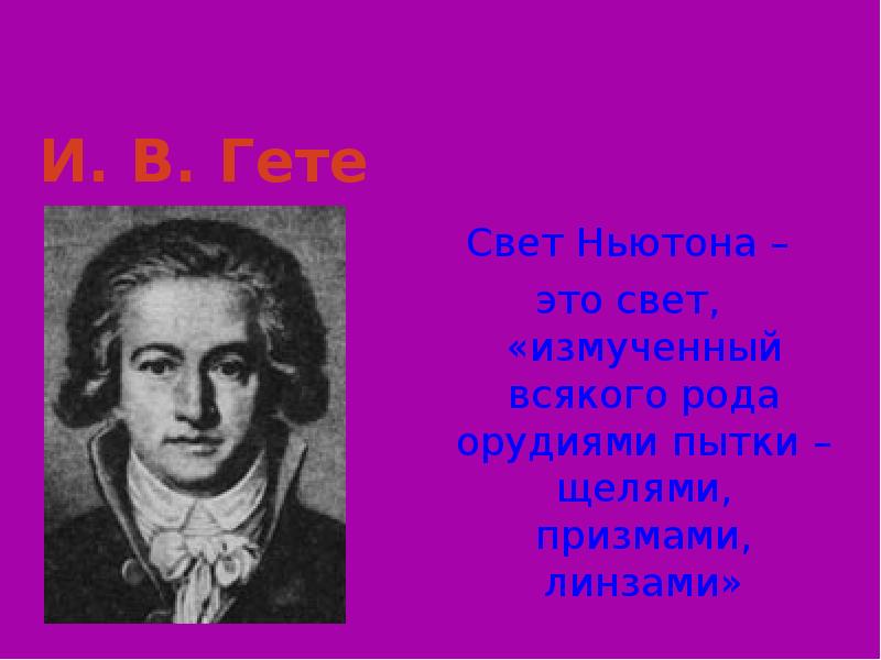 Ньютон гете. Ньютон и Гете. Утверждение Ньютона чудовищное предположение. Цает музыка рождённая светом Гете.