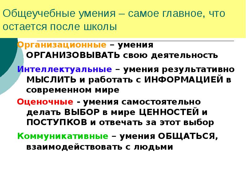 Умения организовывать. Общеучебные умения и навыки. Общеучебные умения и навыки по биологии. Общеучебные умения в начальной школе. Формируемые общеучебные умения и навыки.