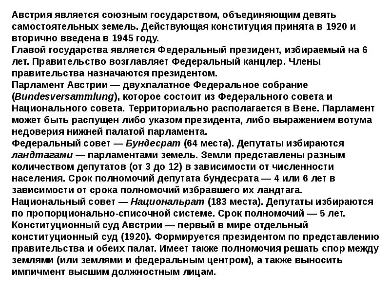 Австрия является союзным государством, объединяющим девять самостоятельных земель. Действующая конституция принята Австрия является союзным государством, объединяющим девять самостоятельных земель. Действующая конституция принята