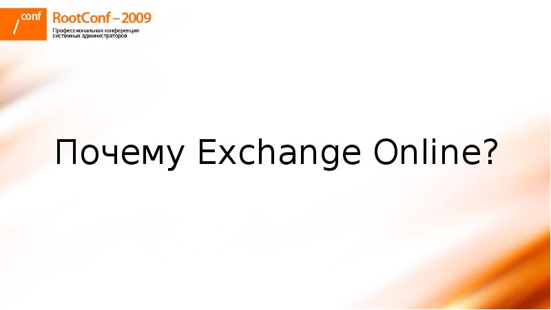 Microsoft exchange server. Презентация офлайн фото в большом разрешении. Internet exchange point. Why exchange. Why exchange.