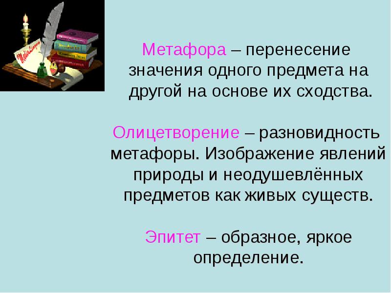 Значение слова олицетворение. Эпитет метафора олицетворение. Метафора в изображении. Лексическая метафора. Метафоры о природе.