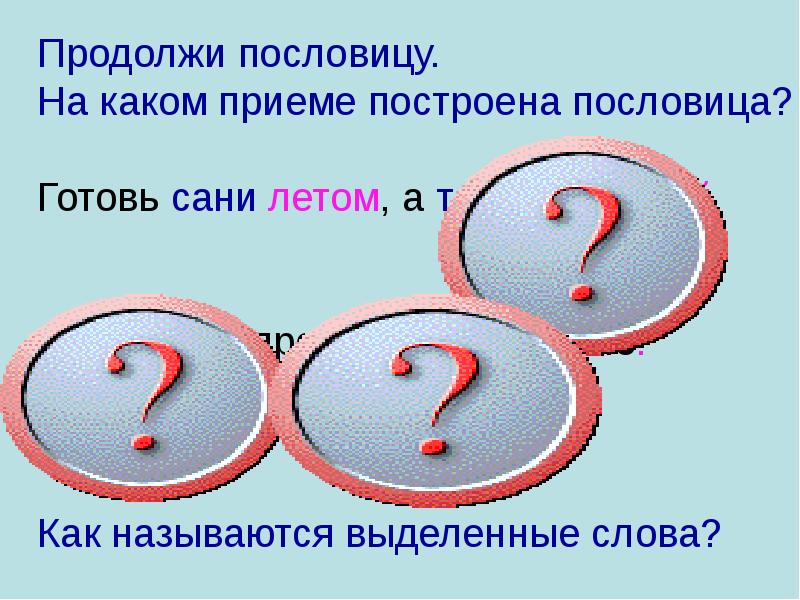 Как называются выделенные. Готовь летом сани продолжить пословицу. Продолжить поговорку готовь сани летом а. Формопостроение в половицах.